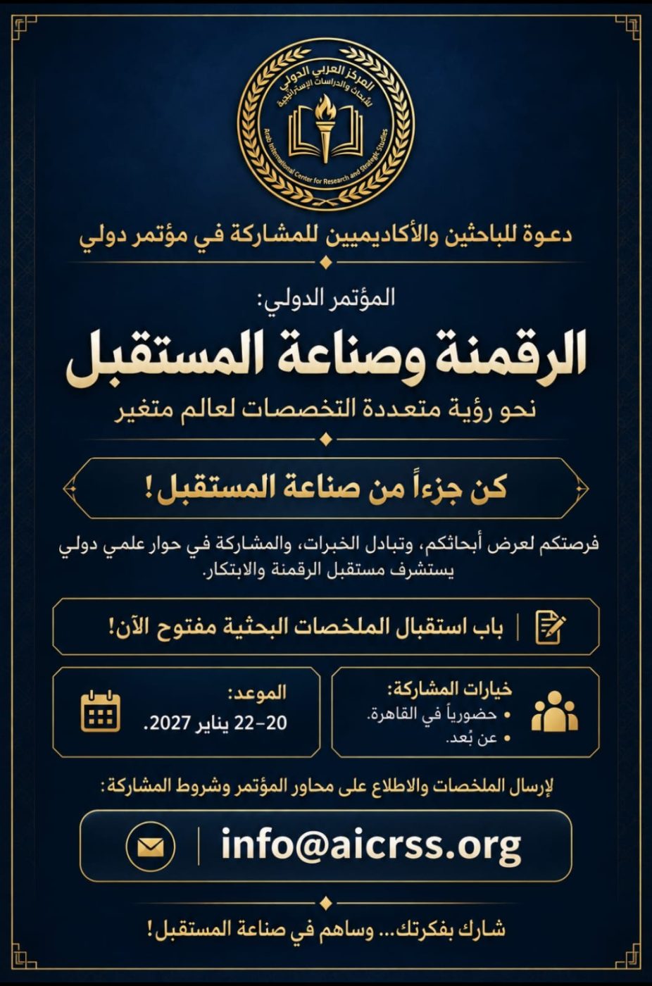 القاهرة تستضيف المؤتمر الدولي «الرقمنة وصناعة المستقبل».. وفتح باب التسجيل أمام الباحثين والأكاديميين من مختلف التخصصات