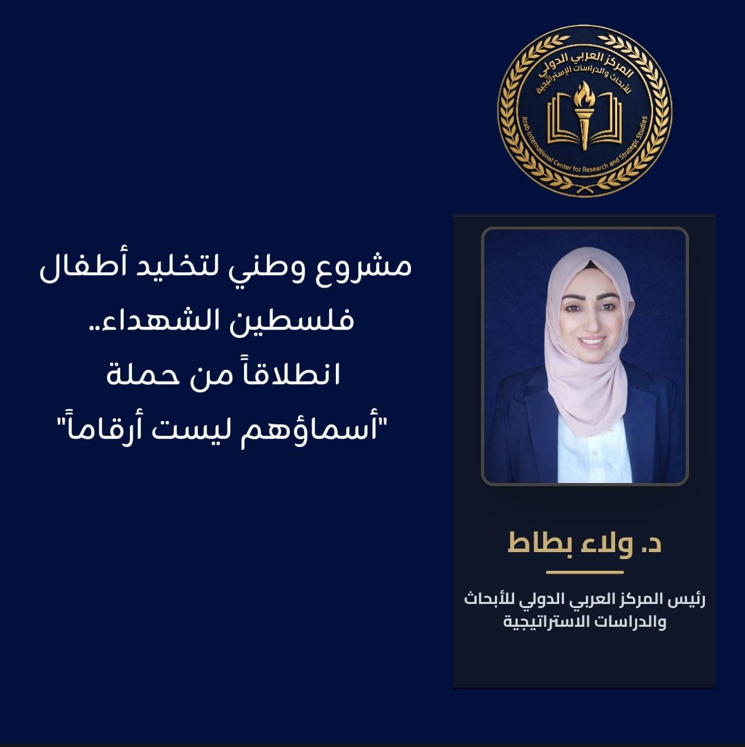 Un projet national pour perpétuer la mémoire des enfants martyrs de Palestine... le lancement d'une nouvelle phase de la campagne « Leurs noms ne sont pas des numéros »